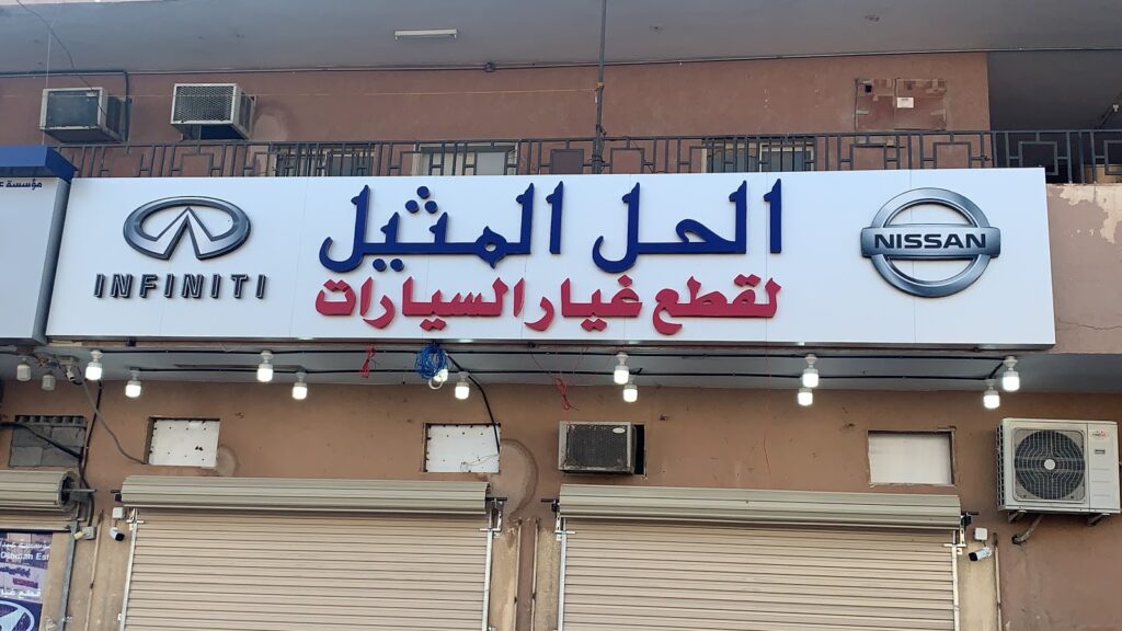 قطع غيار نيسان وانفنتي الحل المثيل Nissan and Infiniti Parts في الظهران