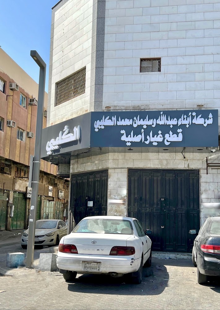 شركة الكليبي القابضة قطع غيار مرسيدس بنز و بي ام دبليو في الرياض