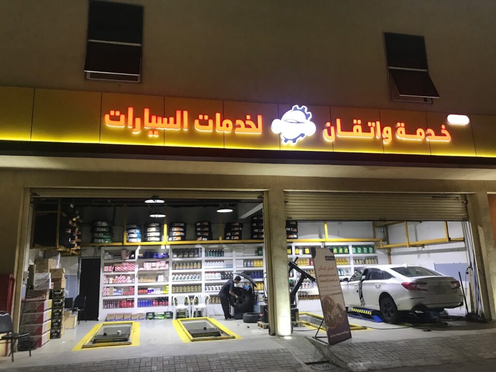 خدمة واتقان لخدمة السيارات في جازان