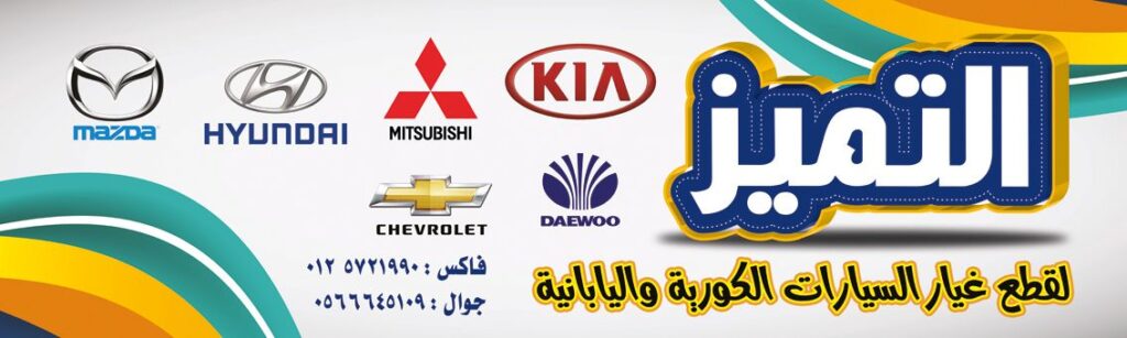 التميز لقطع السيارات SINCE 1979 HYUNDAI & KIA في الجموم