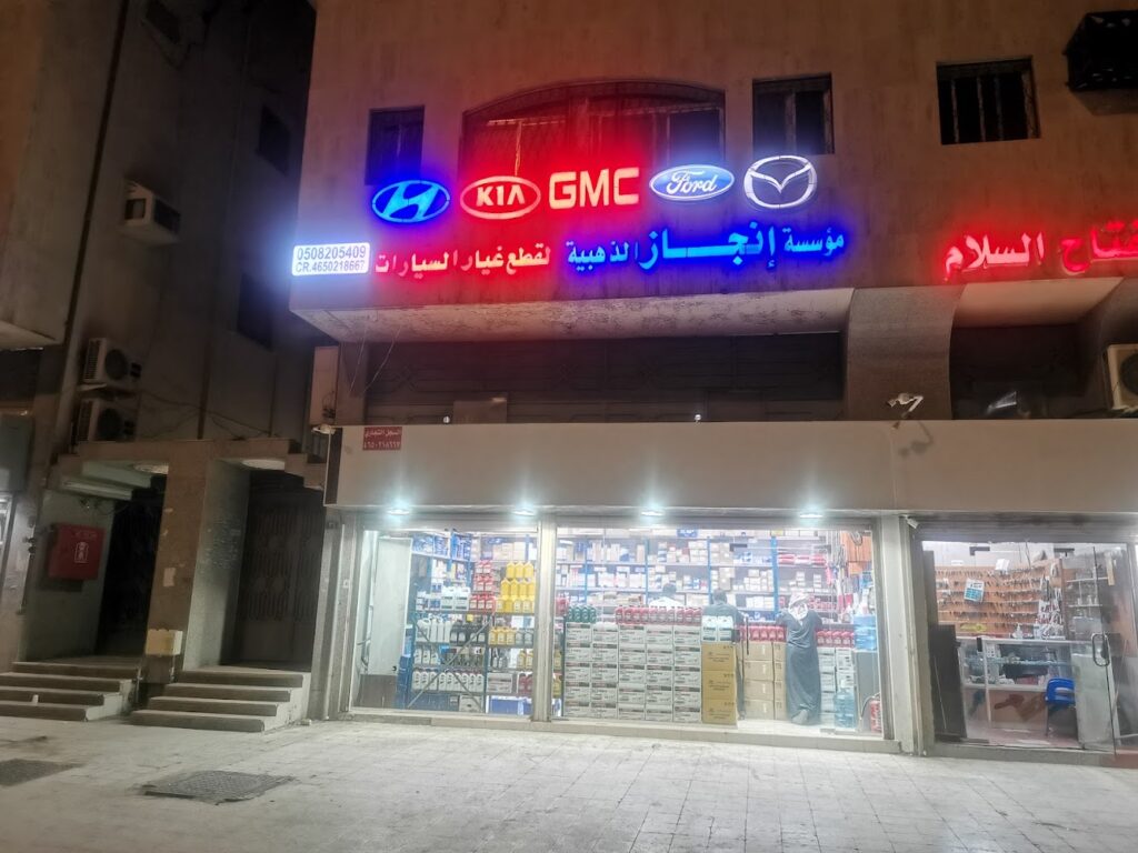 شركة إنجاز الذهبية لقطع غيار أمريكي و مازدا و هيونداي وكيا في المدينة المنورة