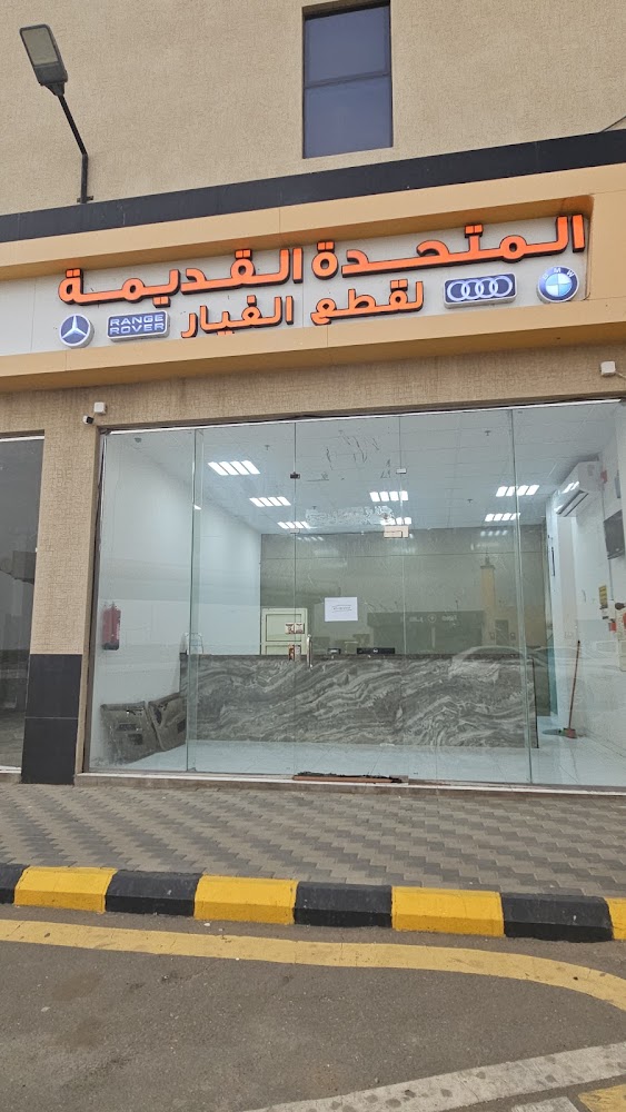 المتحدة القديمة لقطع غيار السيارات الالمانية في جازان