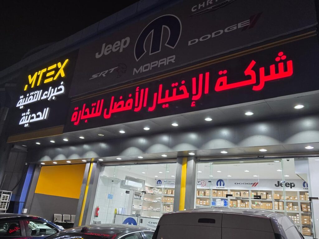 الاختيار الأفضل لقطع غيار السيارات دودج كريسلر جيب - فرع الطائف في الطائف