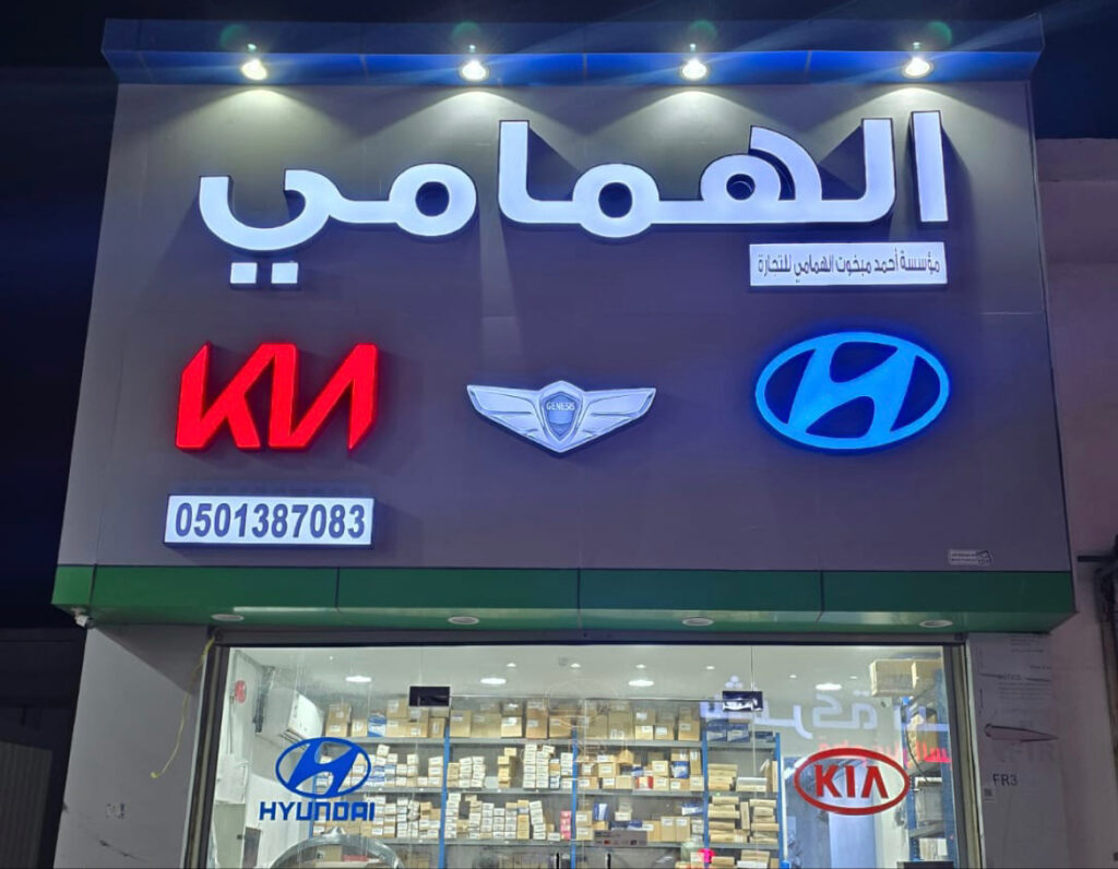 مؤسسة احمد مبخوت الهمامي لبيع قطع غيار هوانداي وكيا وجنسس و نيسان في الشفا