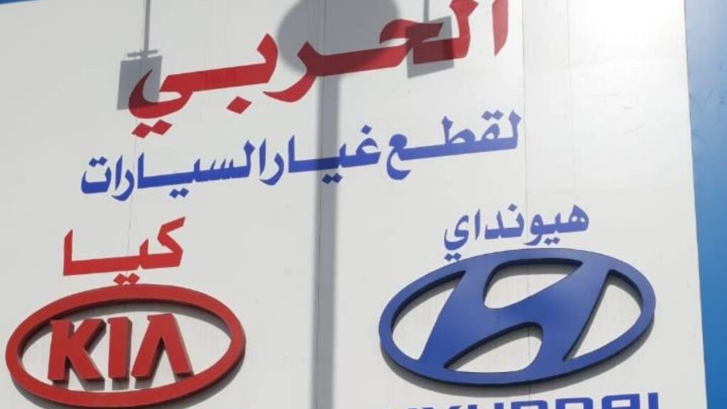 الحربي لقطع الغيار هيونداي وكيا في الهفوف