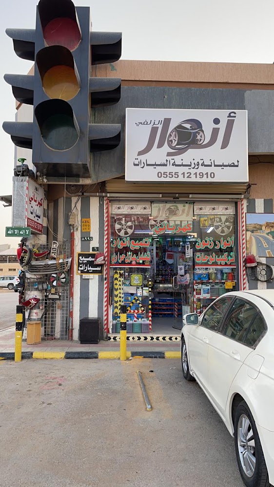 انوار الزلفي لصيانة وزينة السيارات في الزلفي