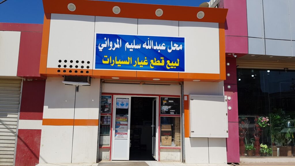 قطع غيار سيارات عبدالله سليم المرواني في الوجه