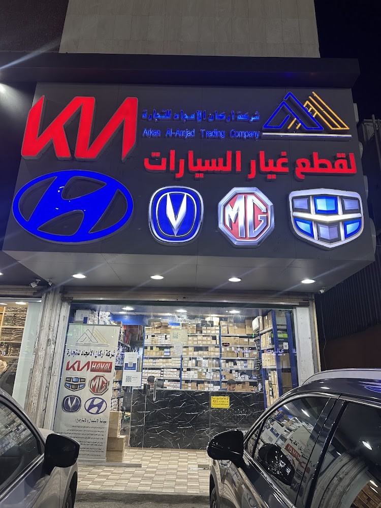 شركة اركان الامجاد للتجارة-الفرع الصيني لقطع غيار السيارات الكوري - كيا هونداي والصيني- ام جي -شانجان -جيلي -هافال في جدة