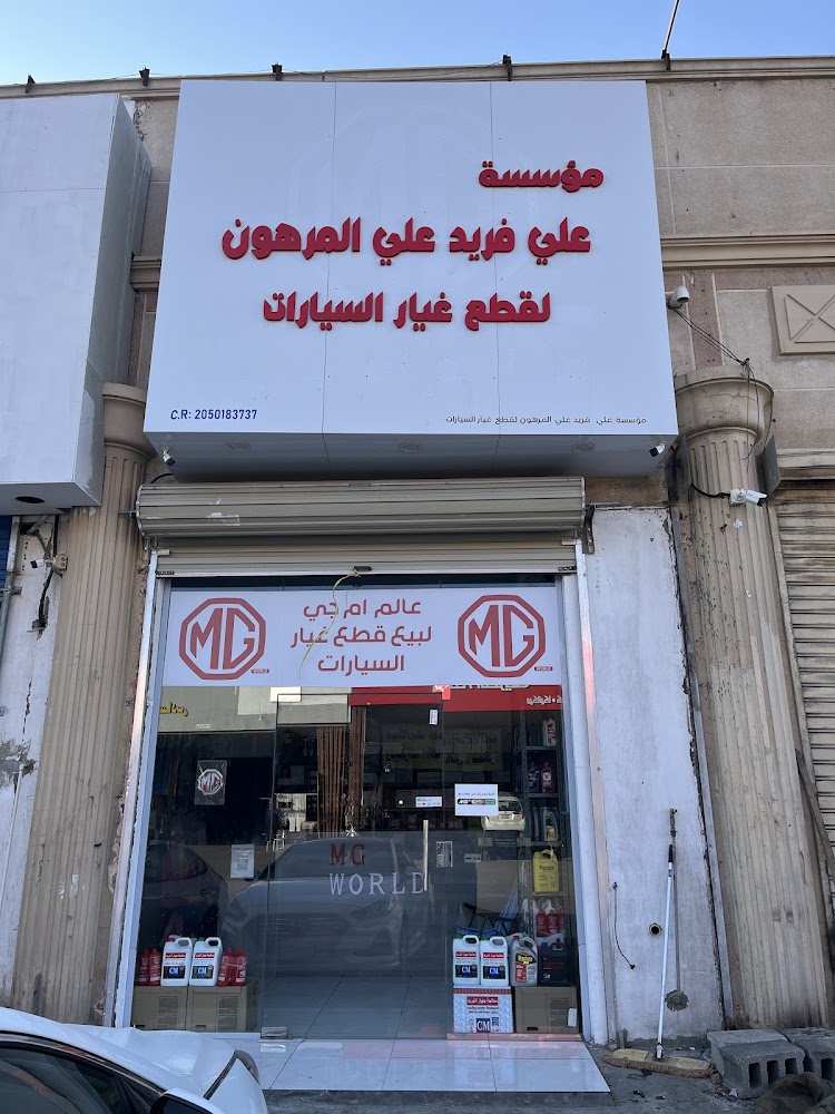 عالم ام جي MG WORLD مؤسسة علي فريد المرهون لقطع غيار السيارات في رحيمة