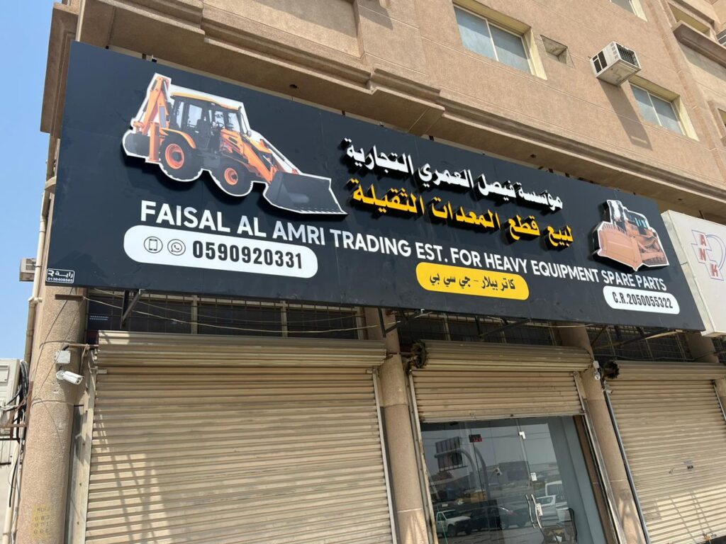 FAISAL ALAMRI TRADING (JCB -BOBCAT - CAT) مؤسسة فيصل العمري التجاريه في سيهات