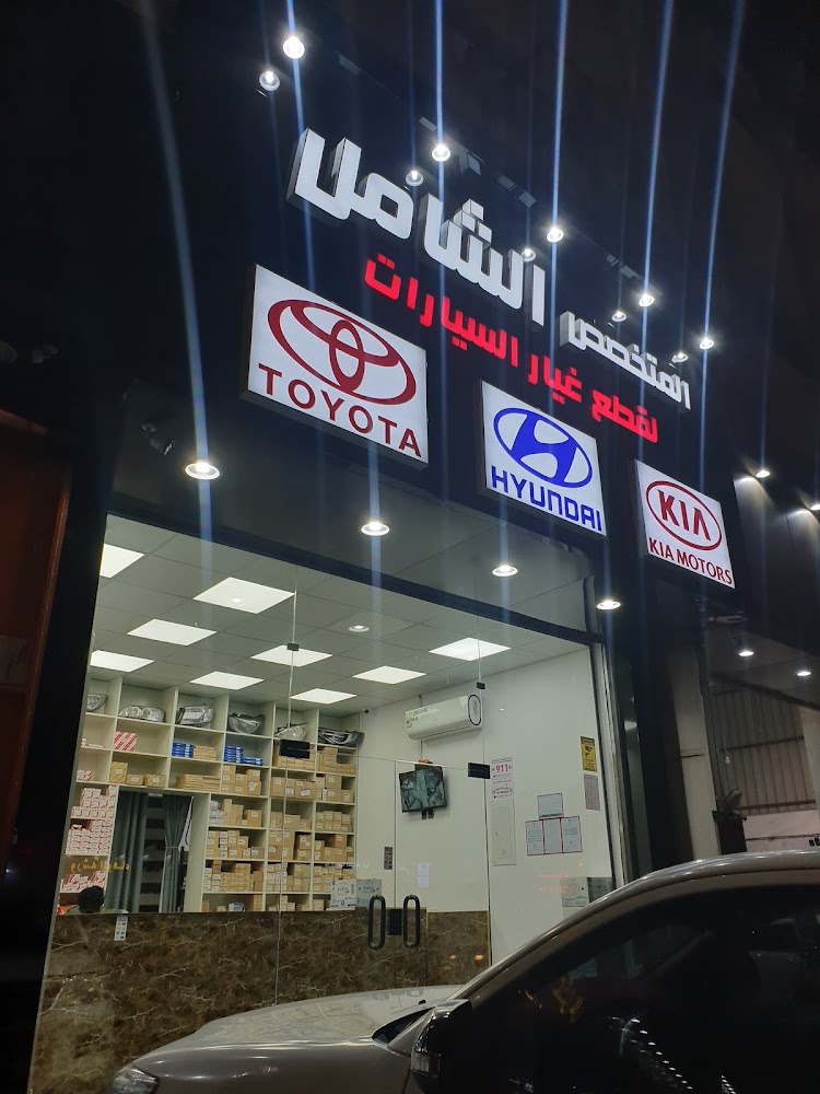 المتخصص الشامل لقطع غيار السيارت في الطائف