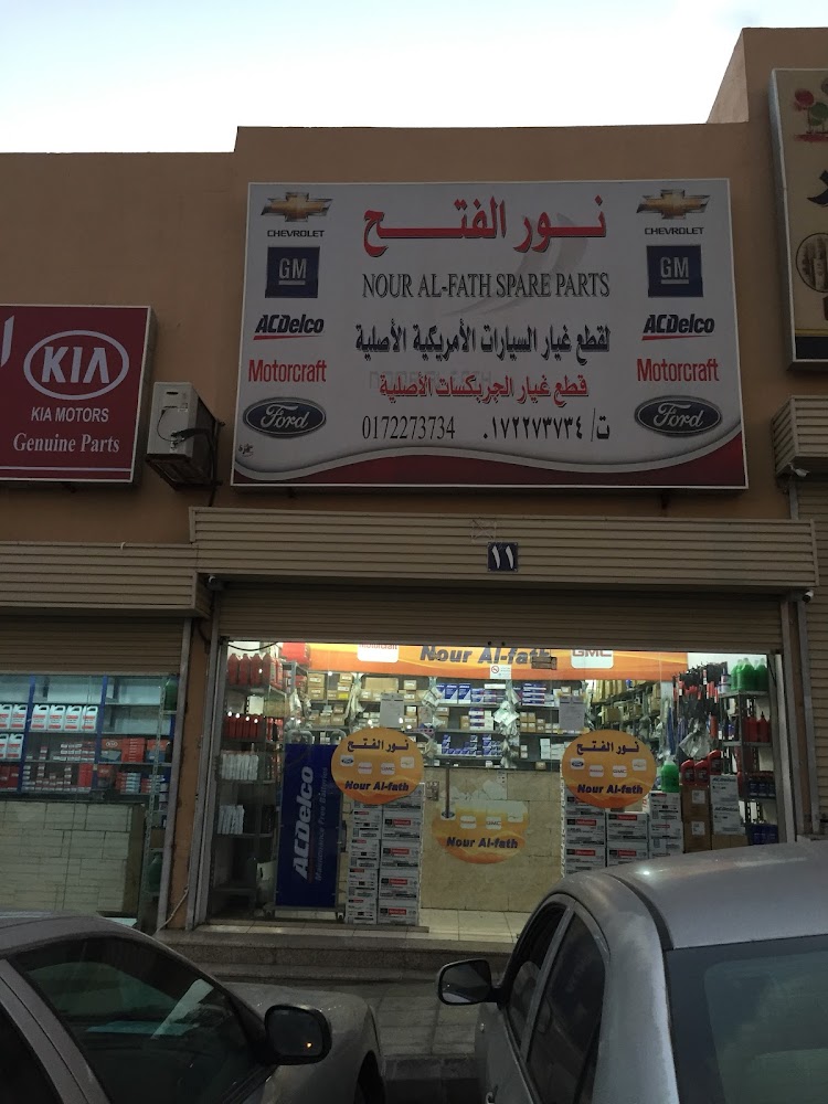 نور الفتح لبيع قطع غيار السيارات الأمريكية - الأصلية- علامة تجارية مسجلة Noor Al Fath for Auto Parts في ابها