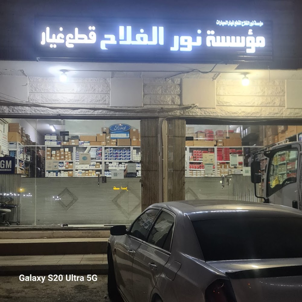 مؤسسة نور الفلاح قطع غيار نيسان في عفيف
