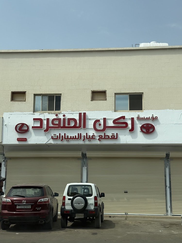 ركن المنفرد لقطع غيار السيارات تويوتا في البكيرية