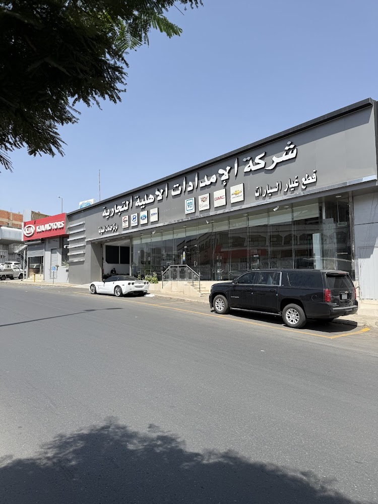 شركة الإمدادات الاهلية التجارية لقطع غيار السيارات الامريكي جمس وشفرولي في الطائف