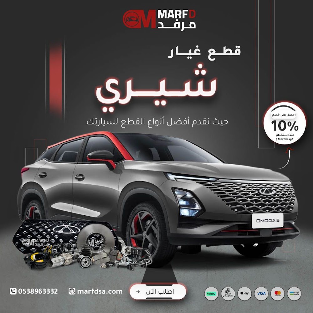 مرفد لقطع غيار السيارات الصينية أم جي -شانجان-هافال-شيري-جيلي في الرياض