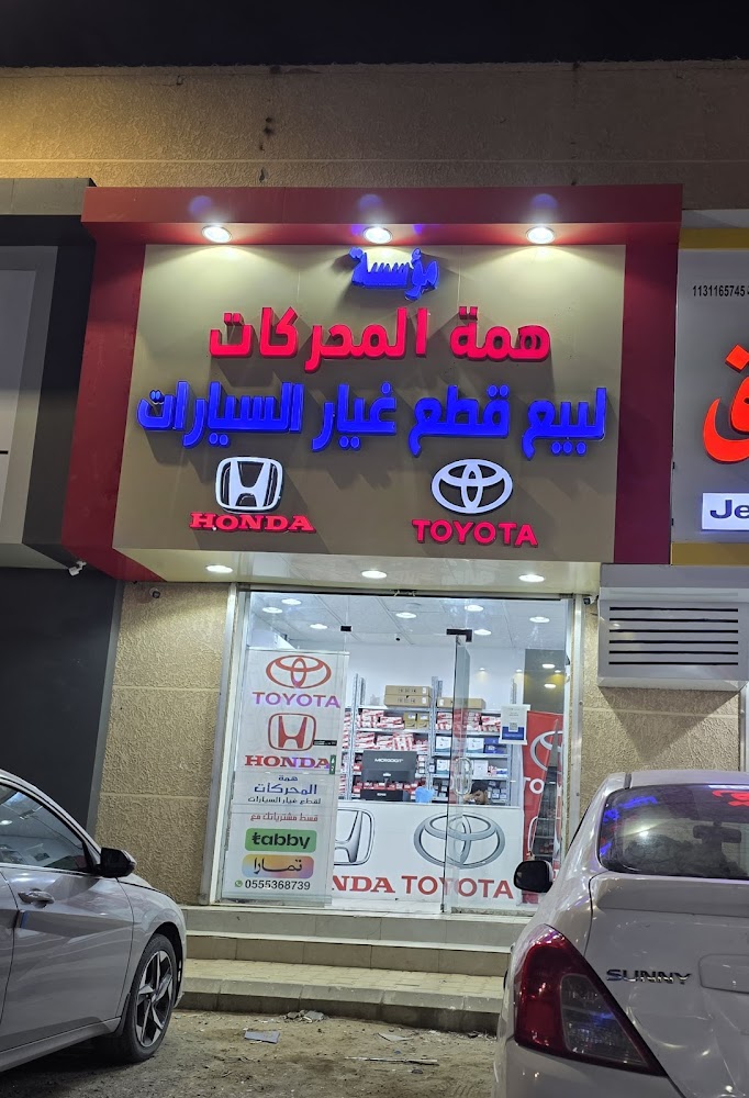 همة المحركات لقطع غيار السيارات تويوتا و هوندا اكورد في عنيزة