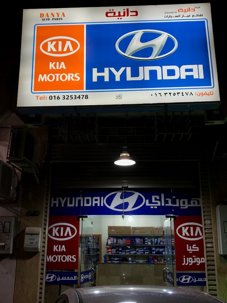 شركة دانية لك لقطع غيار هيونداي وكياء في البكيرية