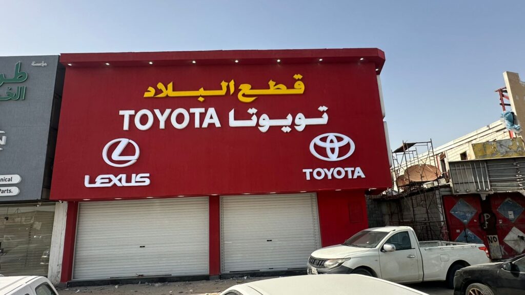 قطع البلاد لبيع قطع غيار تويوتا بالدمام في سيهات