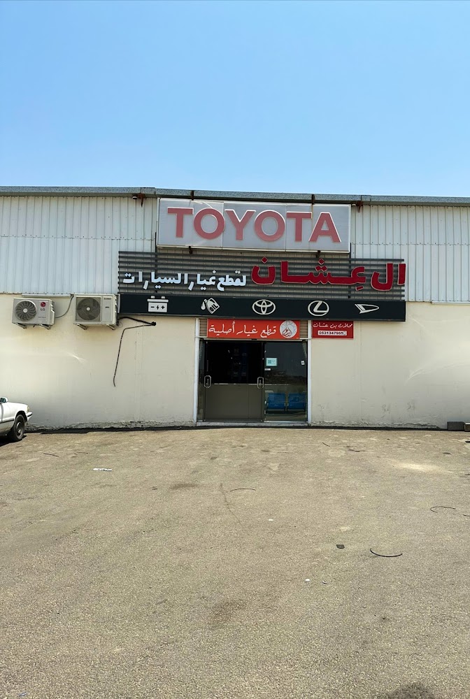 ال عِشان لقطع غيار السيارات في بيشة