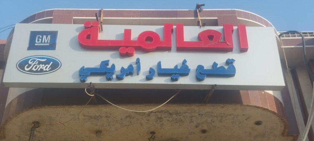العالميه قطع غيار امريكي في الجموم