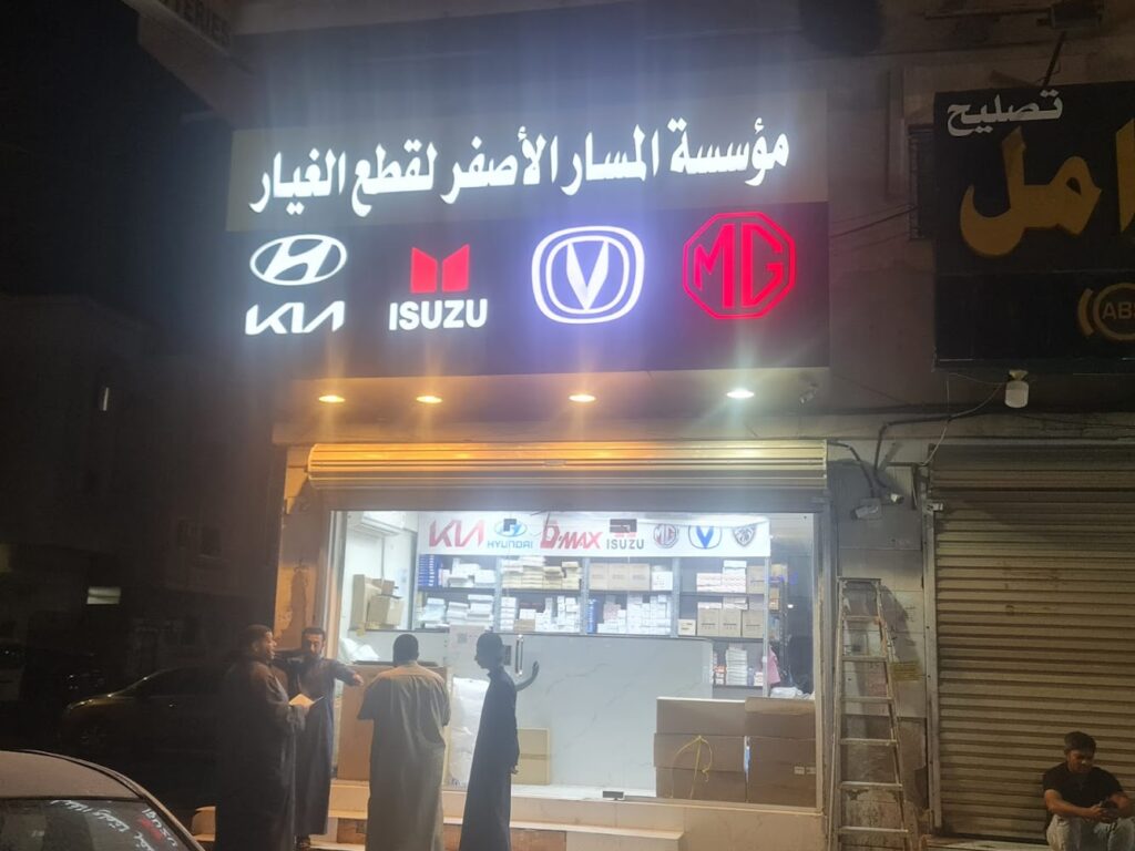 مؤسسة المسار الاصفر لقطع غيار السيارات صينية في الدمام