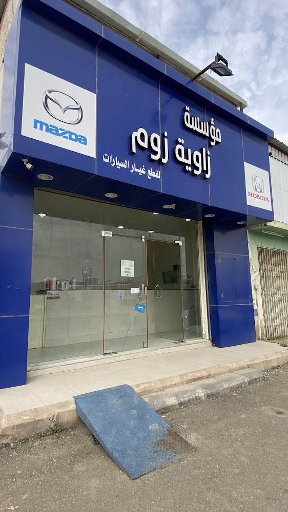 مؤسسة زاوية زوم لقطع غيار السيارات مازدا