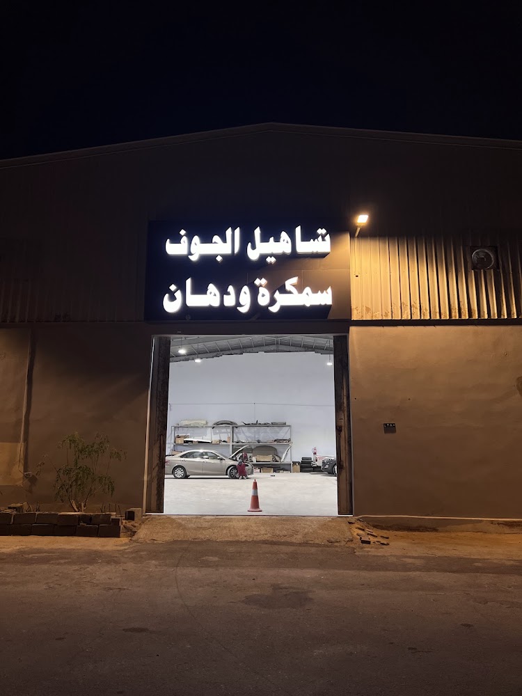 تساهيل الجوف لخدمات السيارات في سكاكا