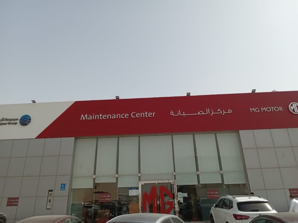 ام جي مركز الصيانة في الرياض