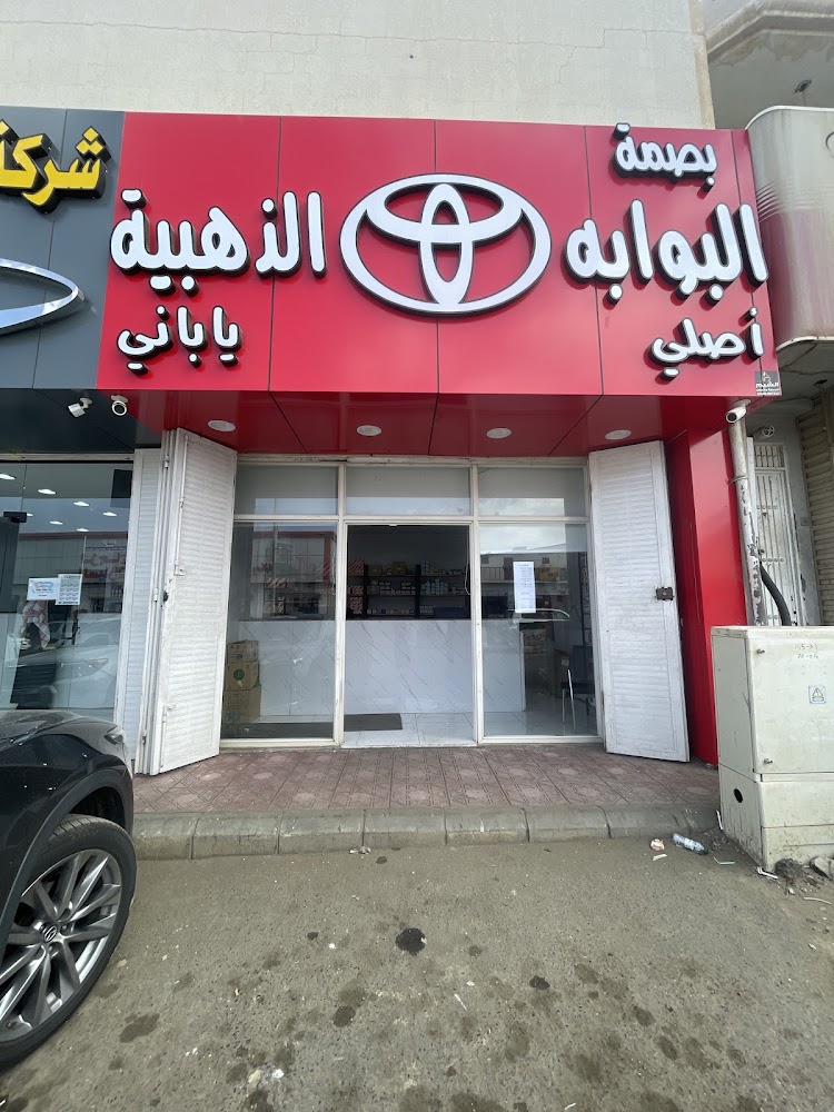 بصمة البوابة الذهبيه لقطع غيار التيوتا في خميس مشيط