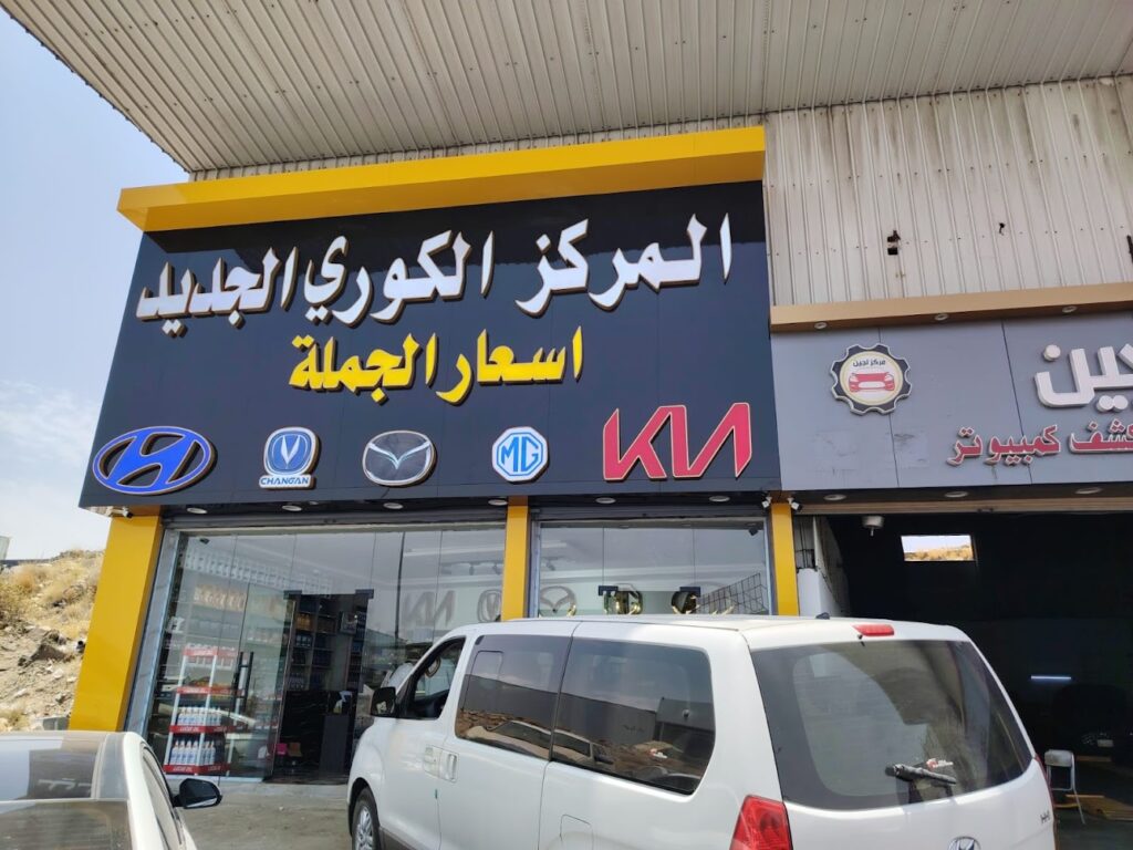المركز الكوري الجديد لقطع غيار السيارات هيونداي وكيا وماذدا وشانحان وام جي في الطائف