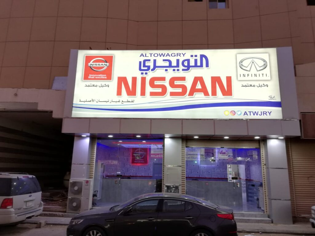 مؤسسة التويجري لقطع غيار نيسان و رينو الأصلية في الرس