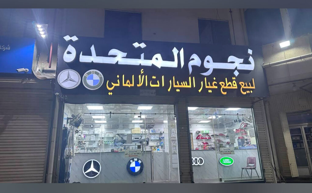 نجوم المتحده لقطع غيار سيارات بي ام مرسيدس رنج* في ابها