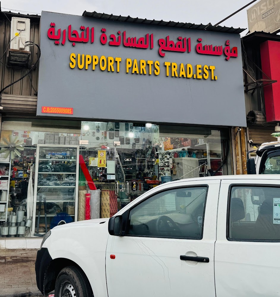 Support Parts Trad Est في الجبيل