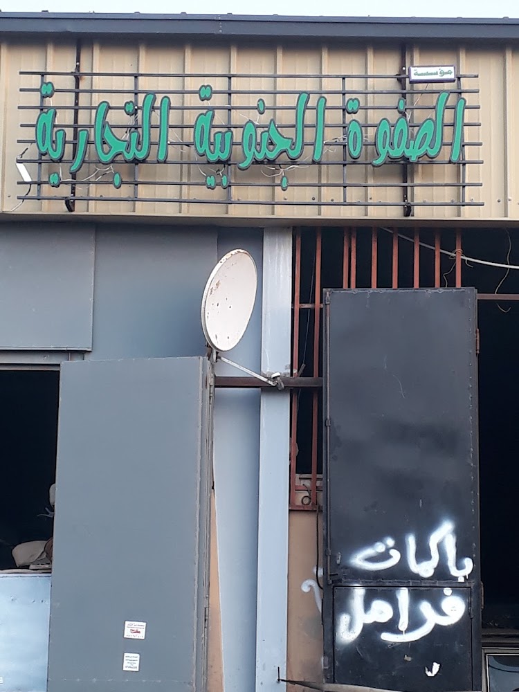 مؤسسة الصفوة الحنوبيه في صبيا