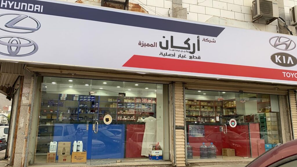 شركة أركان المميزة في الجموم