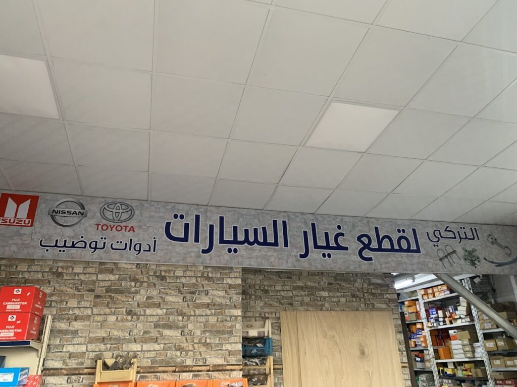 مؤسسة عبدالعزيز حميدان التركي لقطع غيار السيارات في بريدة