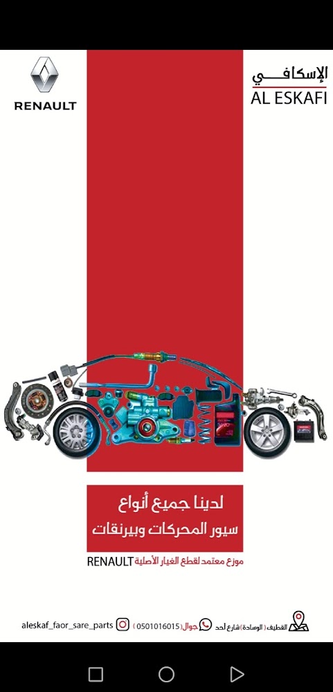 الإسكافي لقطع الغيار/ رينو / سيور و بيرنق/بطاريه في القطيف