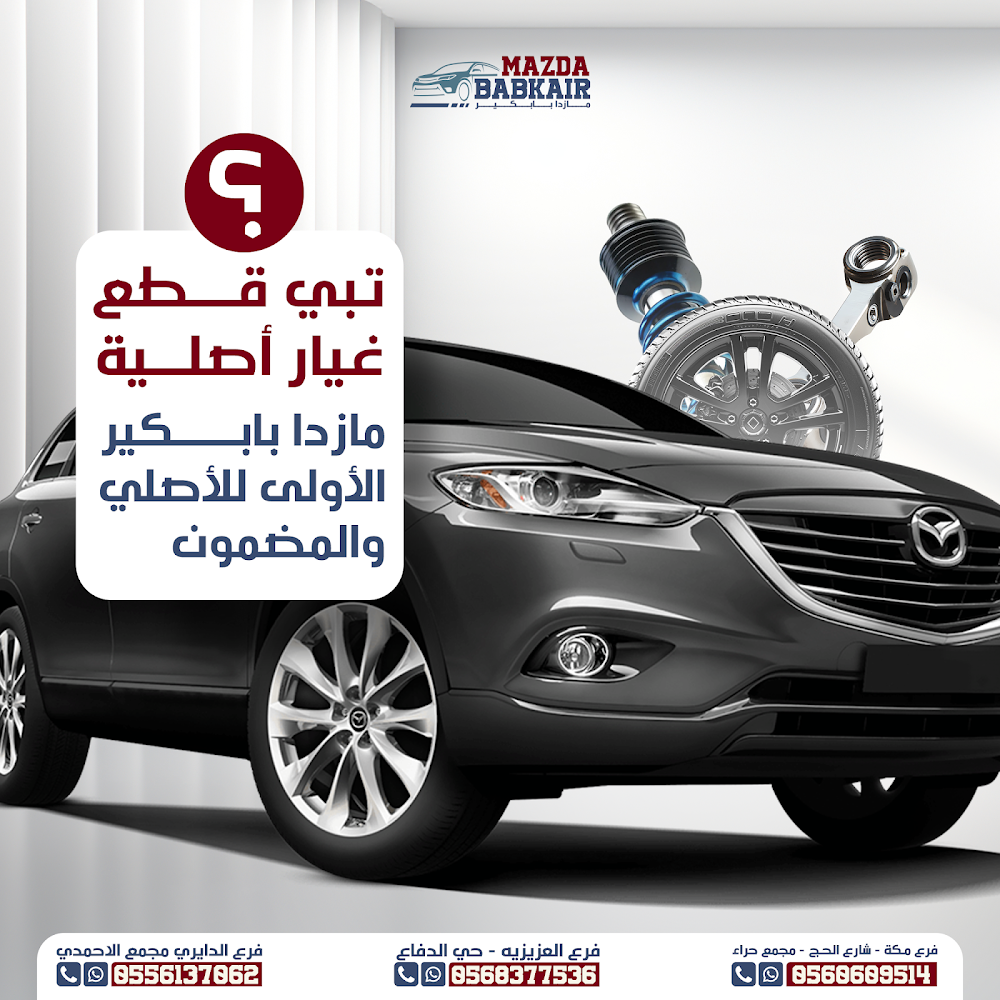 بابكير مازدا فرع العزيزية في المدينة المنورة