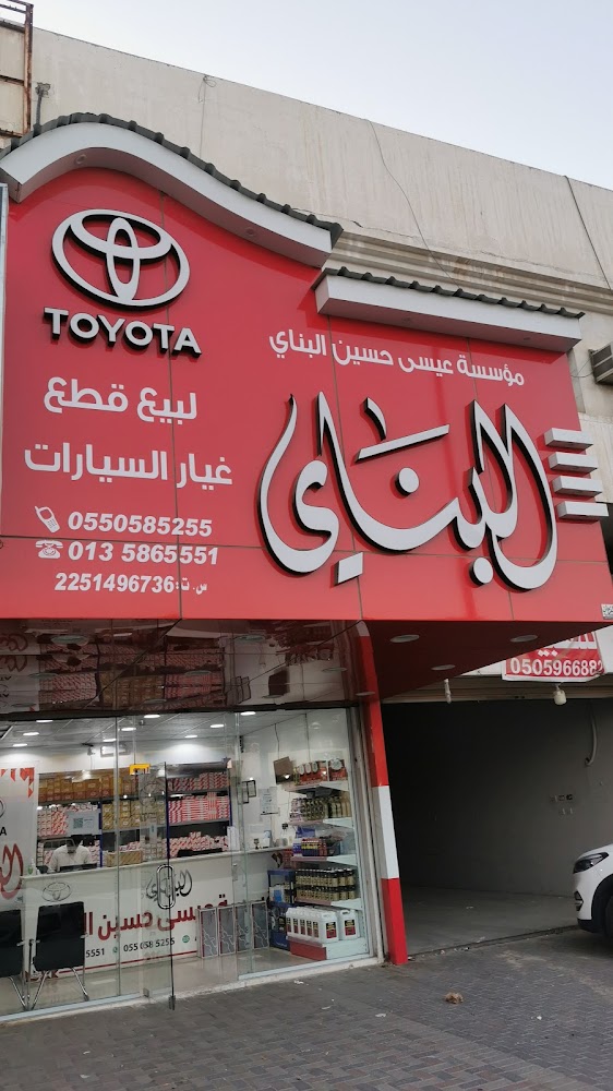 مؤسسة عيسى البناي لقطع غيار السيارات تويوتا في الأحساء