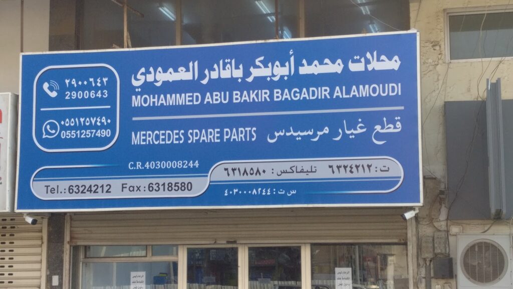 محل باقادر لقطع غيار مرسيدس في جدة