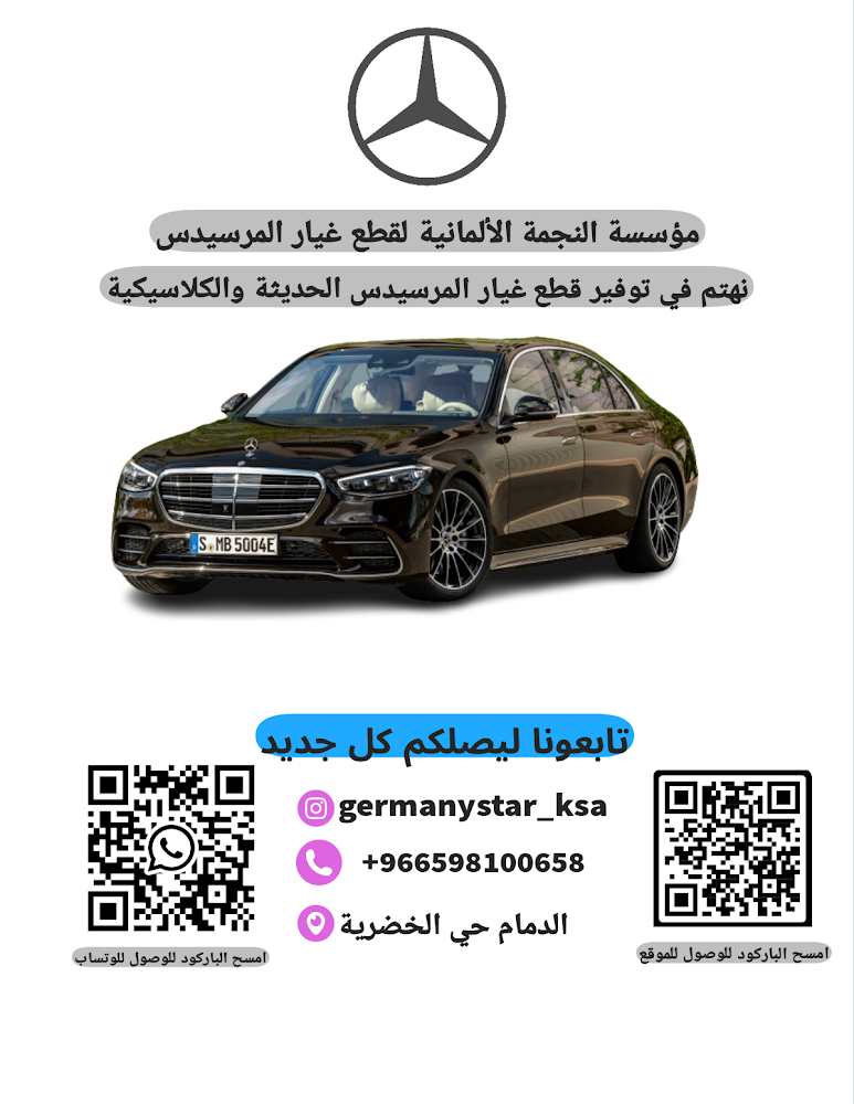 النجمة المانية لقطع غيار السيارات مرسيدس في سيهات