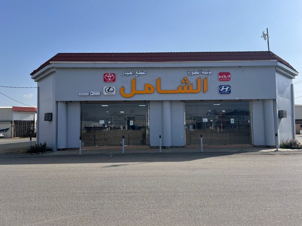 مؤسسة اسطورة الشامل لقطع الغيار في صامطة