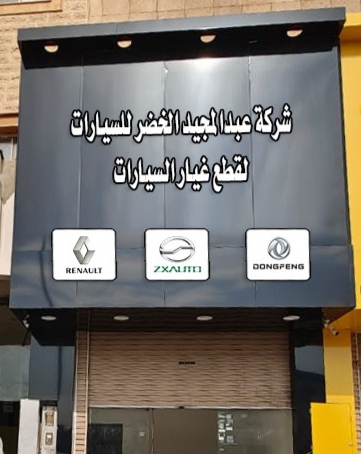 قطع غيار السيارات Central Auto Spare Parts في المذنب