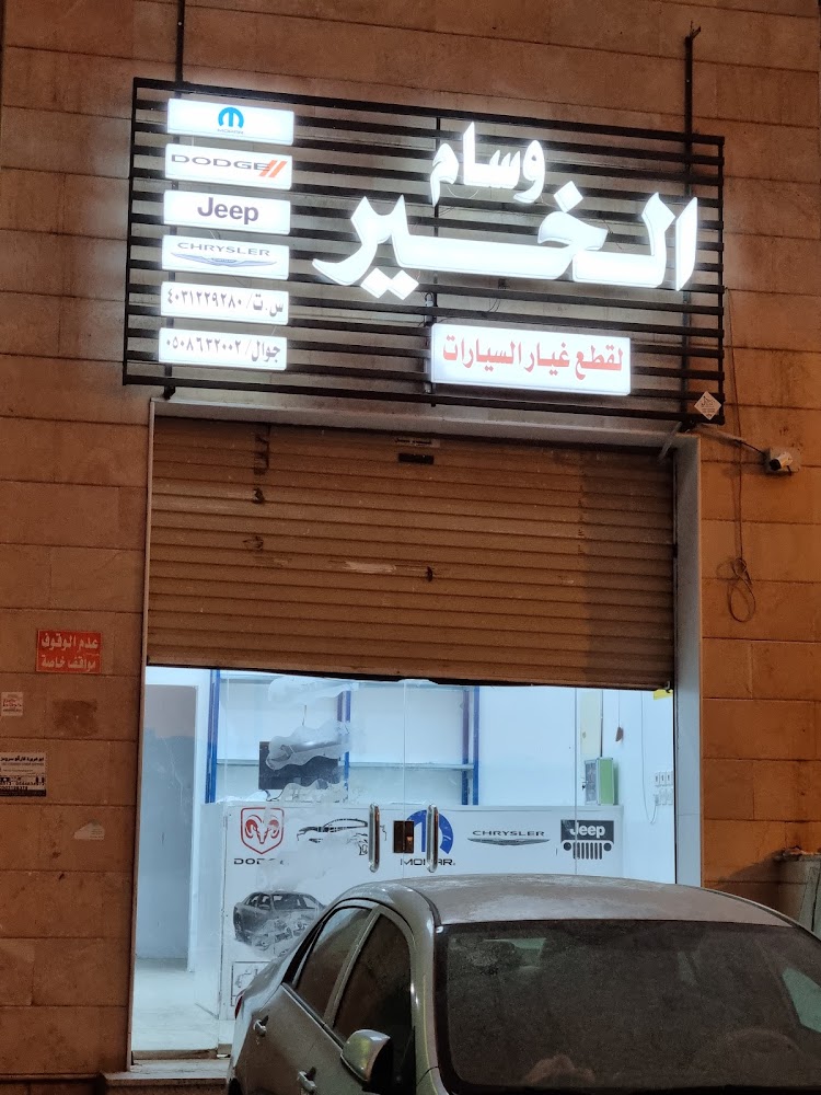 وسام الخير لقطع غيار دوج جيب كرايسلر في الجموم