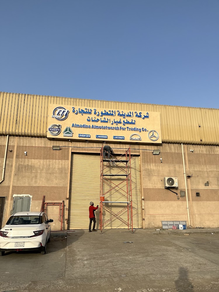 شركة المدينة المتطورة للتجارة قطع غيار شاحنات مرسيدس فولفو مان MATLLY في سيهات