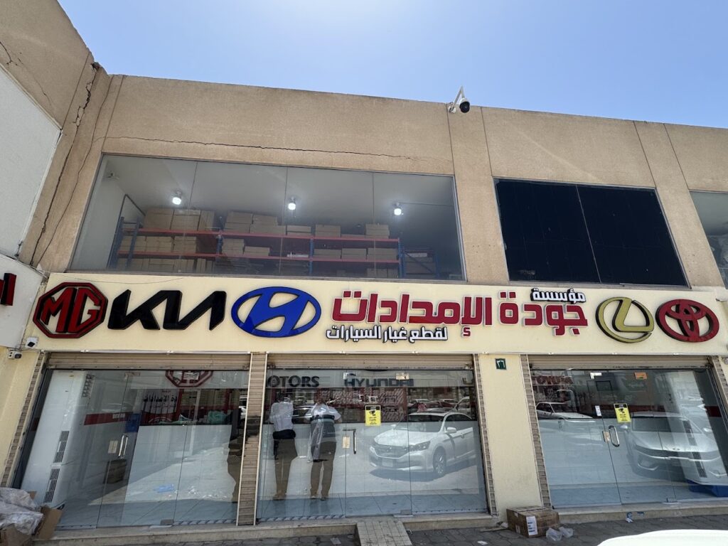 مؤسسة جودة الإمدادات لقطع غيار السيارات في المدينة المنورة