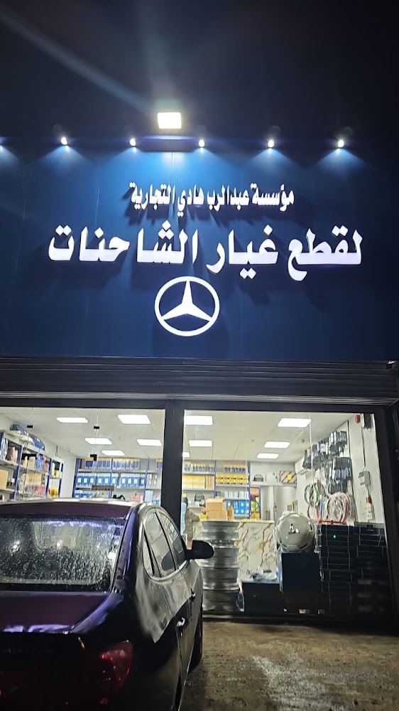 مؤسسة عبدالرب لقطع غيار الشاحنات في الجبيل