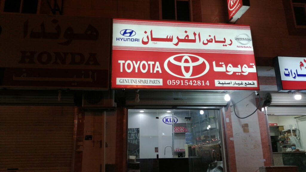 رياض الفرسان لبيع قطع غيار سيارات تويوتا- نيسان في الدلم