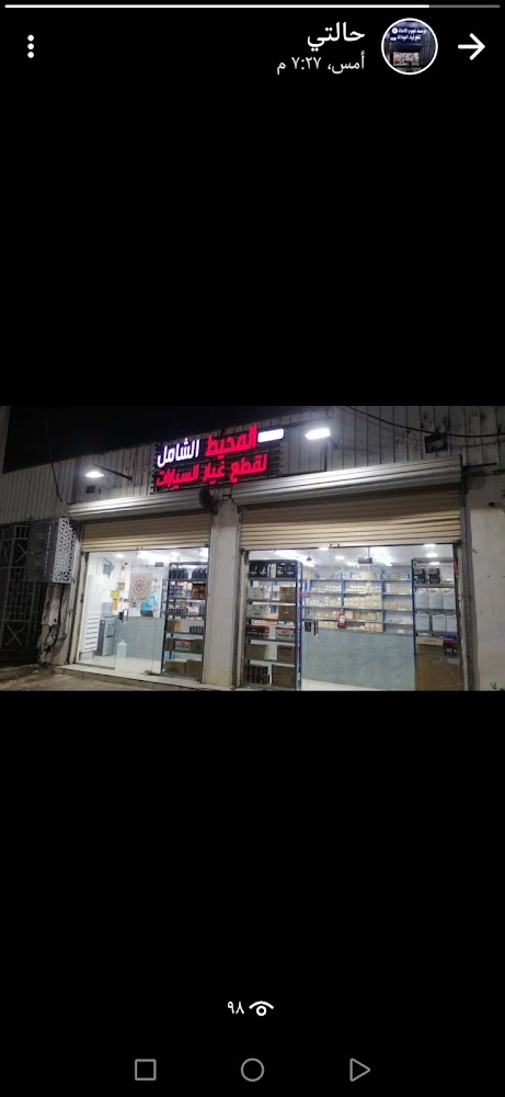 مؤسسة المحيط الشامل لقطع غيارالسيارات في صامطة